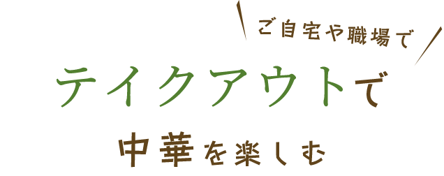 テイクアウトで中華を楽しむ