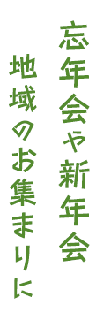 忘年会や新年会地域のお集まりに