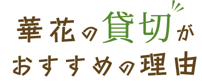 華花の“貸切”がおすすめの理由