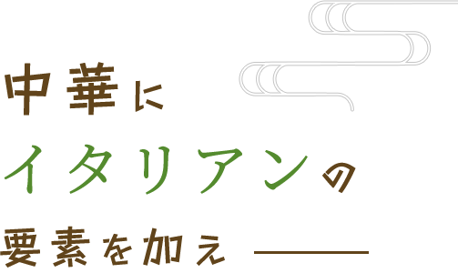 中華にイタリアンの要素を加え―