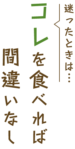 迷ったときはコレを食べれば間違いなし