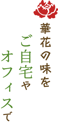 華花の味をご自宅やオフィスで